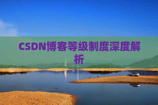 CSDN博客等级制度深度解析